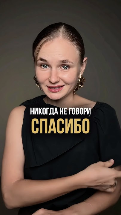 Вместо привычного ‘спасибо’, используй более глубокие и искренние фразы ...