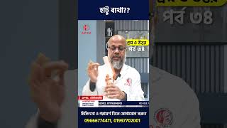 হাটু ব্যথা?? DPRC | Knee Pain