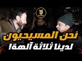 مسيحي صريح في شِركه بالله يقوم بادعاءات جنونية جعلت المسلم يقوم بهذا... 😲