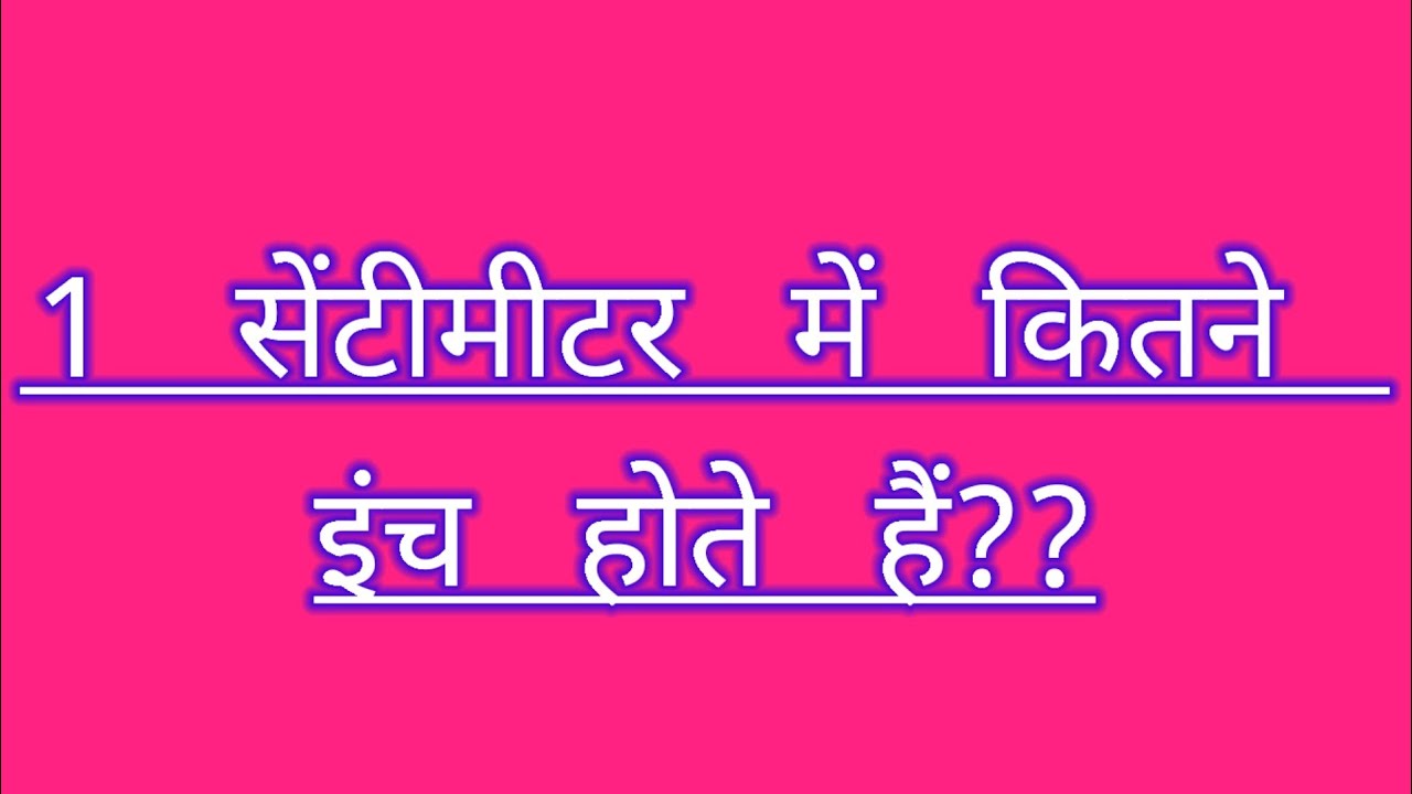 1 Ek Sentimeter Mein Kitne Inch Hote 1-ek-sentimeter-mein-kitne-inch-hote