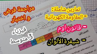 سلسلة تمارين حول المقاومة الكهربائية- قانون اوم و شيفرة الألوان _فيزياء الثالثة متوسط