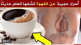 لو كنت تتناول القهوة على الريق شاهد هذا الفيديو اشياء تحدث لك عند شرب القهوة | فوائد واضرار القهوة