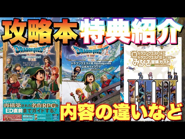 Dragon Quest 7R] Two new strategy guides with bonuses released