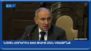 Նույն շորերով 2012 թվից ման կգայի՞նք