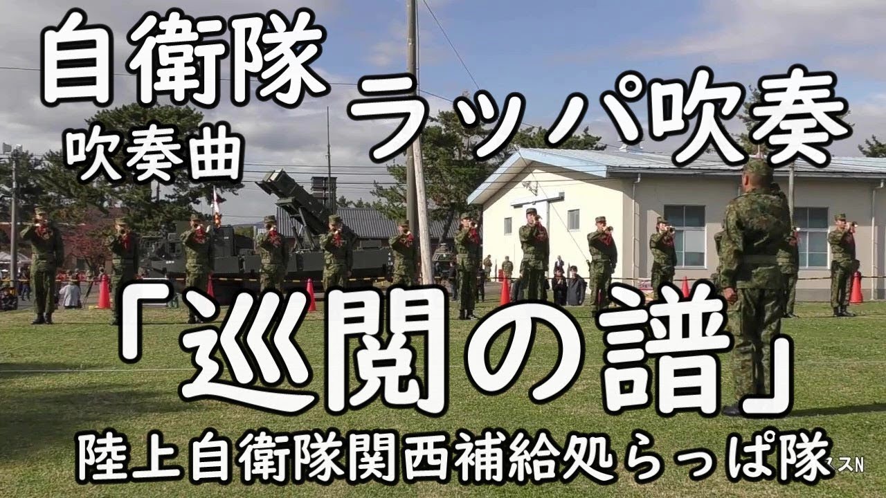 巡閲の譜』ラッパ吹奏「吹奏曲」 陸上自衛隊関西補給処らっぱ隊・宇治