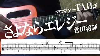 さよならエレジー (ソロギター) - 菅田将暉