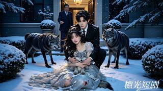 19歲女孩被罵孽種趕出家門，以為會在零下40度的雪地凍死，怎料被路過的首富霸總撿回家放在心尖寵，開啟幸福人生！#清風念雨 #drama #短劇 #愛情 #霸總 #甜寵 #灰姑娘 #瑪麗蘇 #好看 screenshot 4
