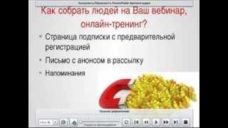 Как собрать и подготовить людей на вебинар