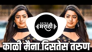 Kali Maina Distes Tarun - Remix - Suresh Remix | काळी मैना Dj | लोक तुला टाकतील पुरून | Trending