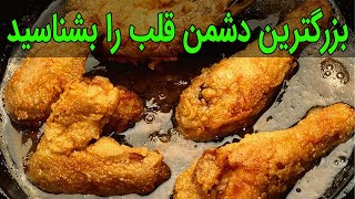 دیگر غذای سرخ کردنی نخورید !!