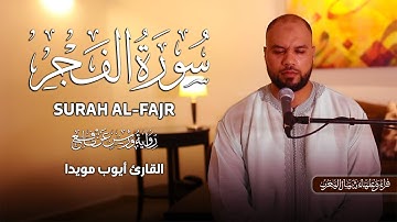 سورة الفجر بالصيغة المغربية  | القارئ أيوب مويدا Surah Alfajr By Ayoub Mouida
