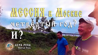 Мессия в Москве четвертый год? И?