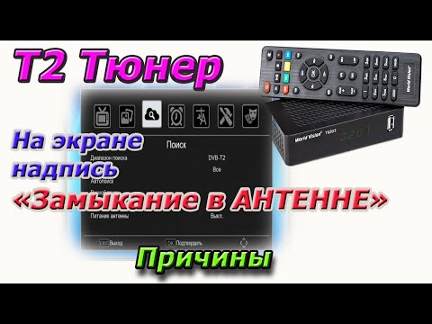 Т2 тюнер. Выскакивает надпись "Замыкание в антенне" Причины.