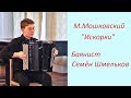 М.Мошковский "Искорки" Играет баянист Семён ШМЕЛЬКОВ