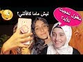 اول فيديو بالحجاب/ معقول تحجبت ولا مقلب؟