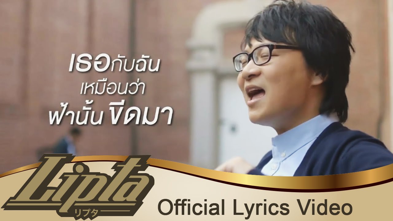 ไม่คิด - Lipta [Lyrics VDO]