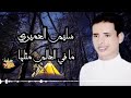 سليم العميري ما في العالم مثلها 