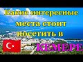 Что посетить в Кемере. Какие интересные места стоит посетить в Кемере.