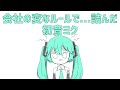 【初音ミク】 会社の変なルールで...詰んだ 【オリジナル】