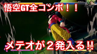 【ドラゴンボールファイターズ】悟空GT全コンボ☆オリジナルコンボではメテオ超必殺技が2発入る!!!! 【ドラゴンボールファイターズ】悟空GT全コンボ☆オリジナルコンボではメテオ超必殺技が2発入る!!!!