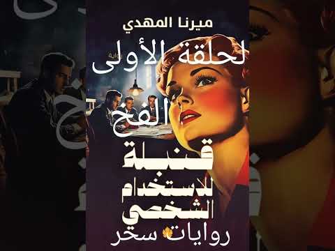 رواية قنبلة للاستخدام الشخصي مسموعة الحلقة الأولى الفخ