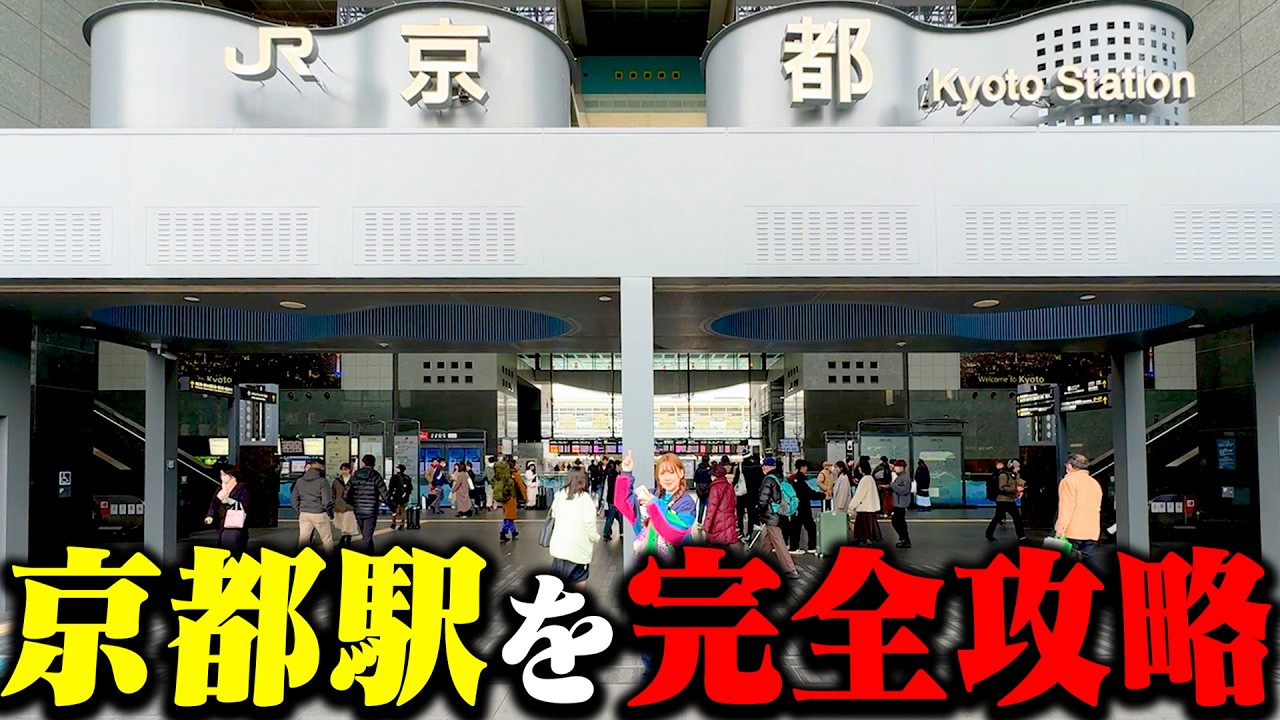 【保存版】京都駅を実際に歩いて案内！もう迷わない！#京都観光 #京都案内 #kyoto