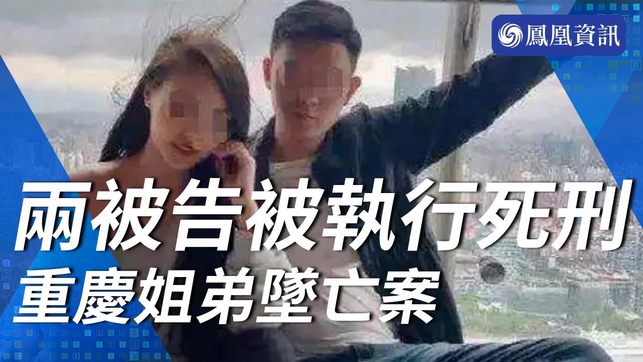 【重慶姐弟墜亡案】兩名被告人被執行死刑