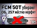 ТЕСТ ПАТЧА 9.22 (2) - FCM 50 t убирают, Объект 257 жёстко нерфят