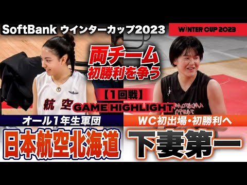 【ウインターカップ2023】初出場対決！オール1年生軍団と清水ツインズ擁す茨城女王が激突！ 日本航空北海道vs下妻第一［高校バスケ/ブカピ] 試合ハイライト