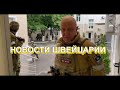 Новости Швейцарии