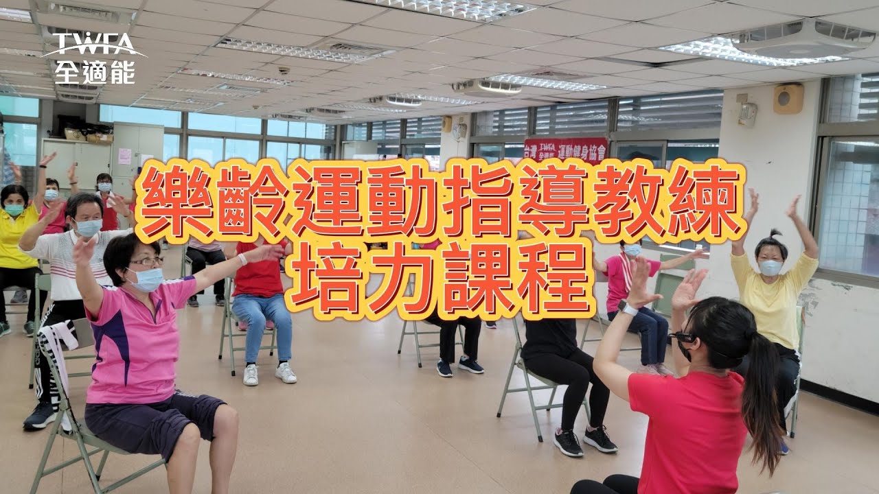 【全適能課程介紹】樂齡運動指導教練培力課程 縮圖