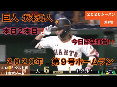 坂本勇人 第9号 本日2本目！ 8/12