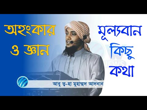 ভিডিও: অহংকার করা খারাপ কেন?