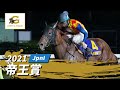 2021年 帝王賞 JpnI|第44回|NAR公式