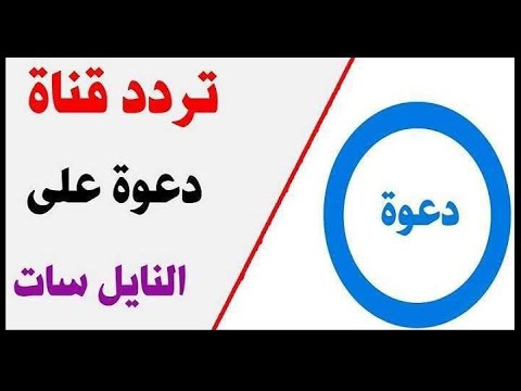 استقبل تردد قناة السنة النبوية 2026 السعودية من الحرم المدني على نايل سات - تردد قناة دعوة 2020 Daawah TV الجديد علي القمر الصناعي نايل سات