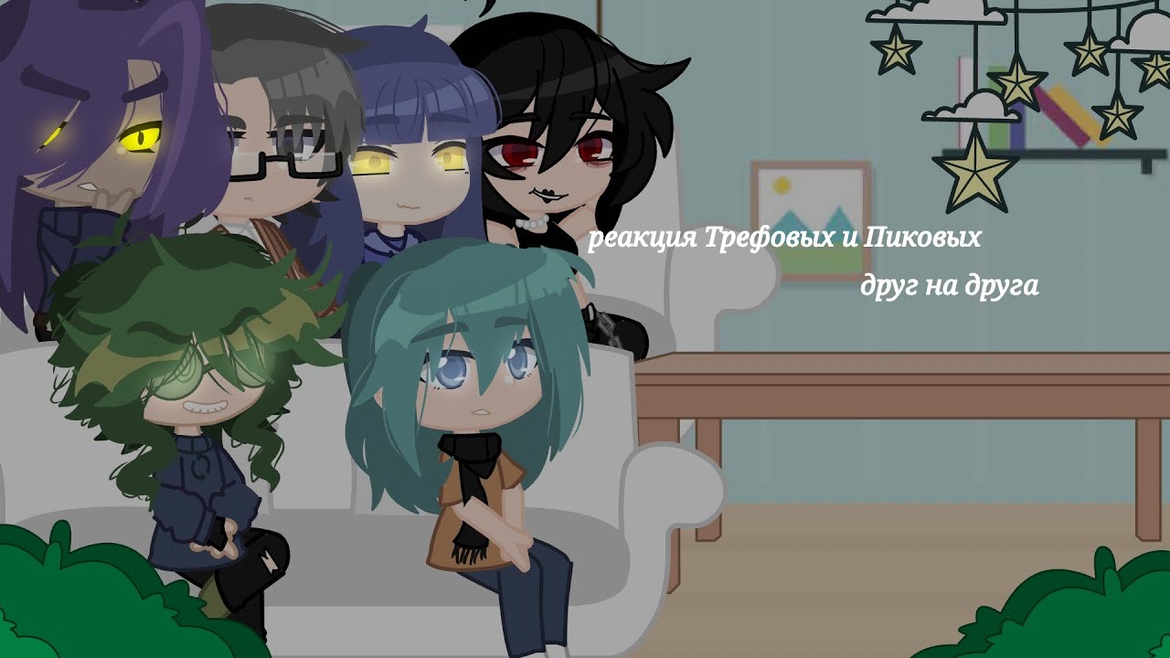 ~реакция Трефовых и Пиковых друг на друга~//часть 1//