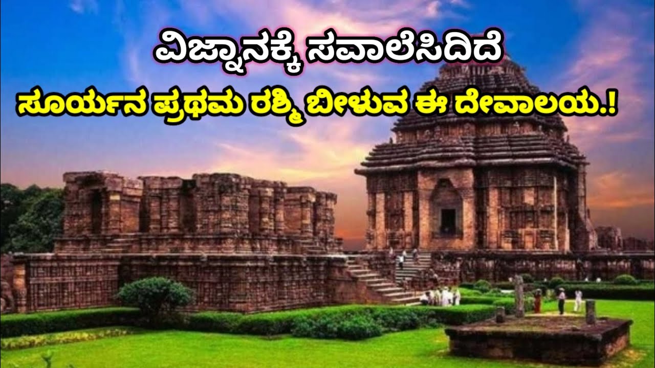 Konark Sun Temple History In Kannada mystery Temple Odisa konark-sun-temple-history-in-kannada-mystery-temple-odisa