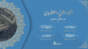 ختمة الجزء الثاني والعشرون من القرآن الكريم في شهر رمضان - سراج القرآن