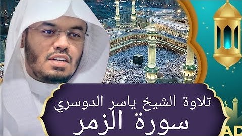 تلاوة الشيخ ياسر الدوسري سورة الفاتحة _ سورة الزمر 1423 مكة المكرمة #ياسر_الدوسري #مكةالمكرمة
