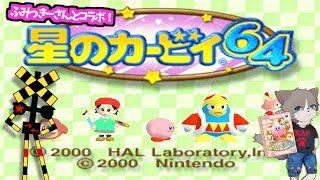 2年ぶりにふみっきーさんと豪華コラボ！64末期の神ゲーを2人で攻略します『星のカービィ64』