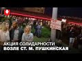 Акция солидарности вечером на Пушкинской