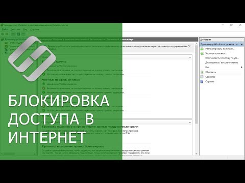 Видео: Что такое входящий и исходящий брандмауэр?