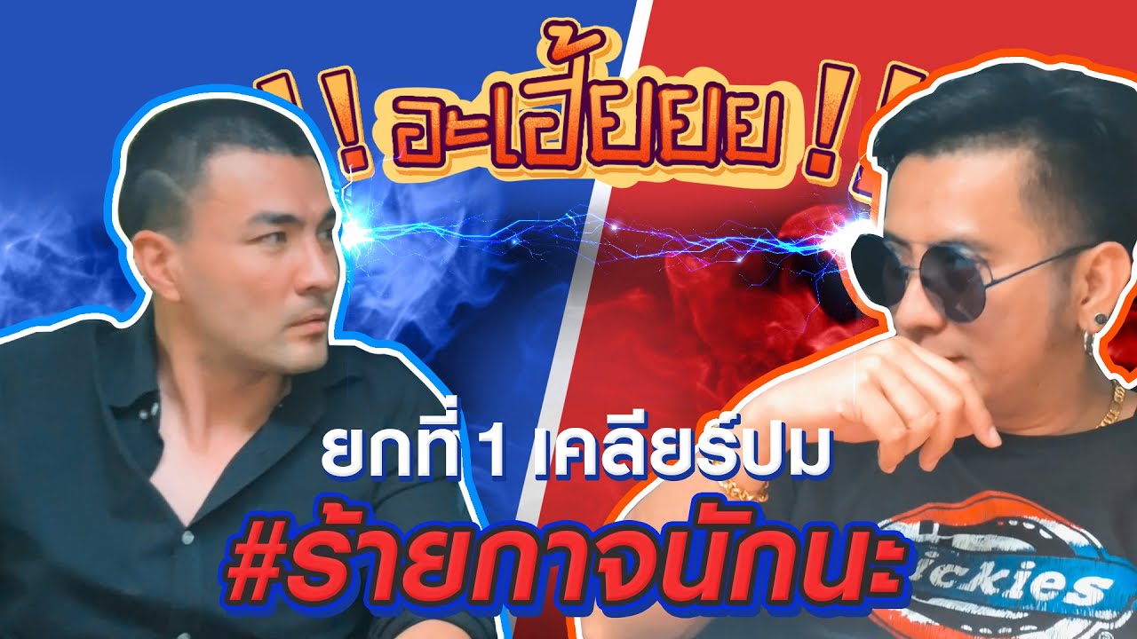 ตั๊กเปิดศึก!! ที่มาของคำว่า​ #ร้ายกาจนักนะ​ จะถูกเปิดเผย ความจริงมีเพียงหนึ่งเดียว​เท่านั้น!!!