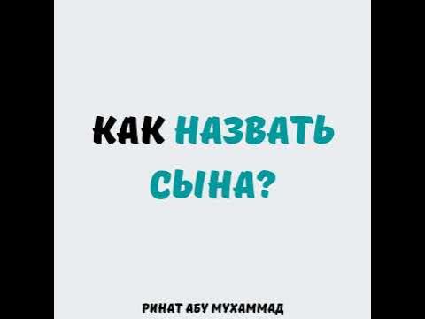 Как назвать сына? || Ринат Абу Мухаммад - YouTube