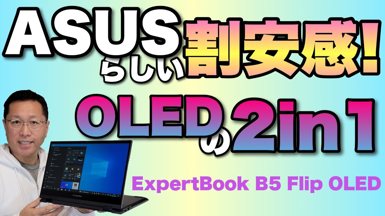 ASUSらしいコスパの、OLEDの2in1モデルをレビューします。「ExpertBook B5 Flip OLED」は16万円台なら妥当すぎですね。OLEDきてます！