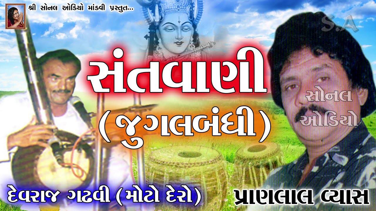 05 - Bhujapar | Santvani - Devraj Gadhvi Moto dero - Pranlal vyas | jugalbandhi | Prabhatiya