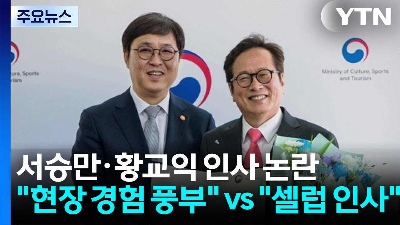 서승만·황교익 인사 논란...