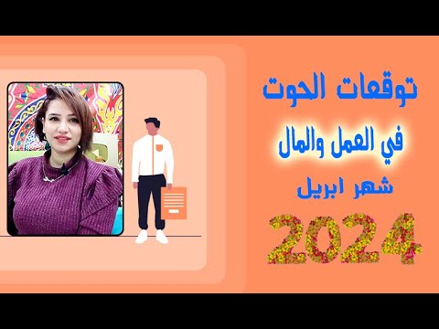 برج الحوت توقعات العمل والمال شهر ابريل 2024 مع مى عمرو برج الحوت توقعات العمل والمال شهر ابريل 2024 مع مى عمرو