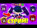 АПАЕМ ЭДГАРА🔴СТРИМ BRAWL STARS✅ ПЕРВЫЙ СТРИМ за 100 ДНЕЙ!