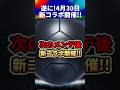 【メンテ後】4月30日『新コラボ』開催!熱いガチャ続きそうや!!